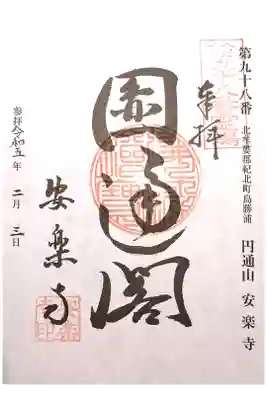 円通山 安楽寺の御朱印