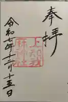 上知我麻神社(熱田神宮摂社)の御朱印