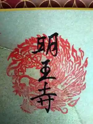 明王寺(栃木県)