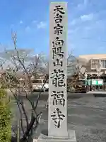 竜福寺のその他建物
