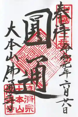 佛通寺の御朱印