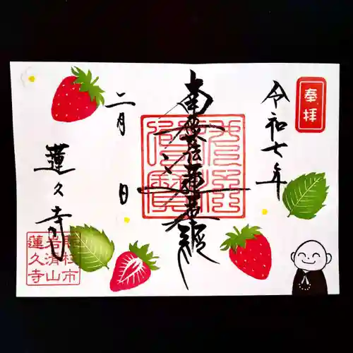 蓮久寺の御朱印