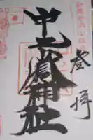 中之嶽神社の御朱印