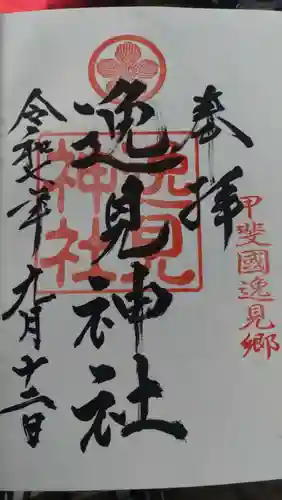 逸見神社の御朱印