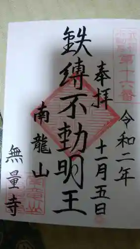 無量寺の御朱印