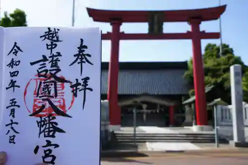 越中護国八幡宮の御朱印