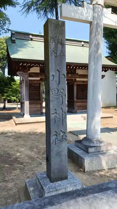 小野神社のその他建物