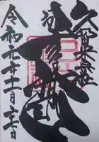 久留米宗社 日吉神社の御朱印