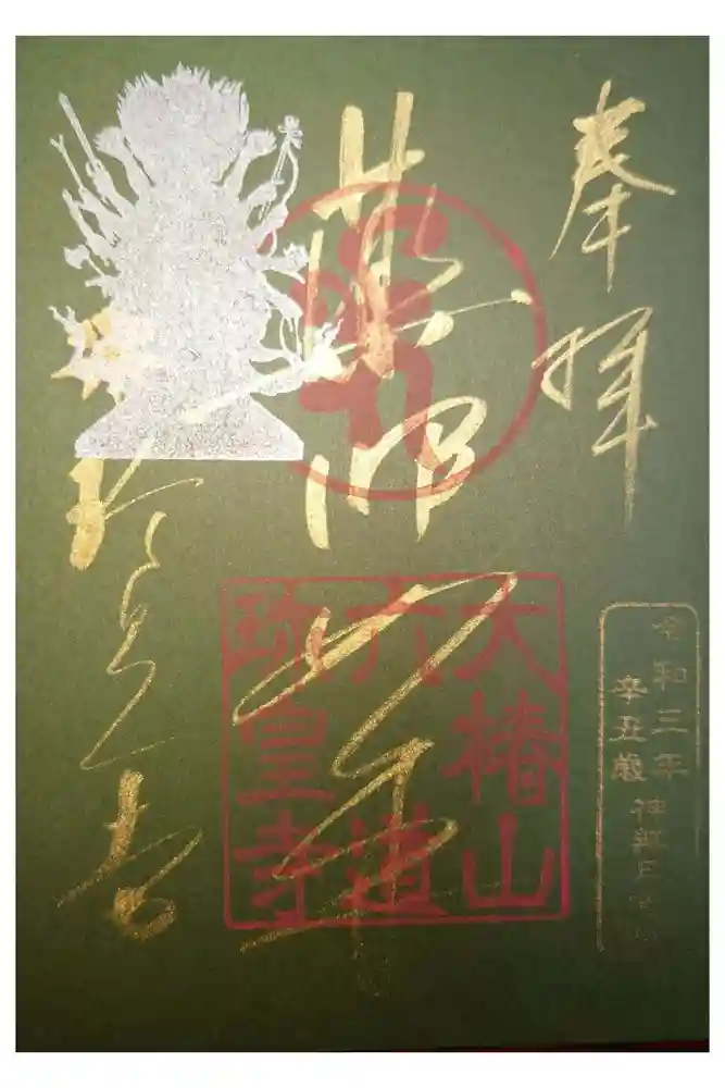 六道珍皇寺の御朱印