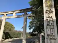 結城神社(三重県)