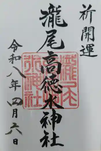 瀧尾高徳水神社 の御朱印 2026年04月