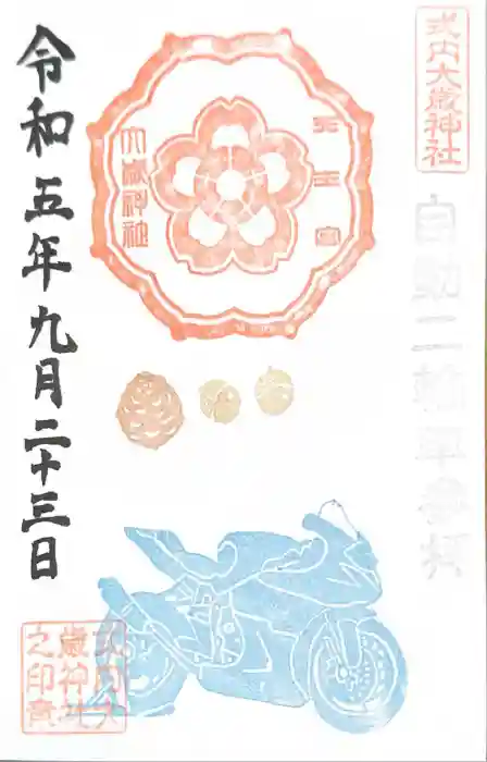 大歳神社の御朱印