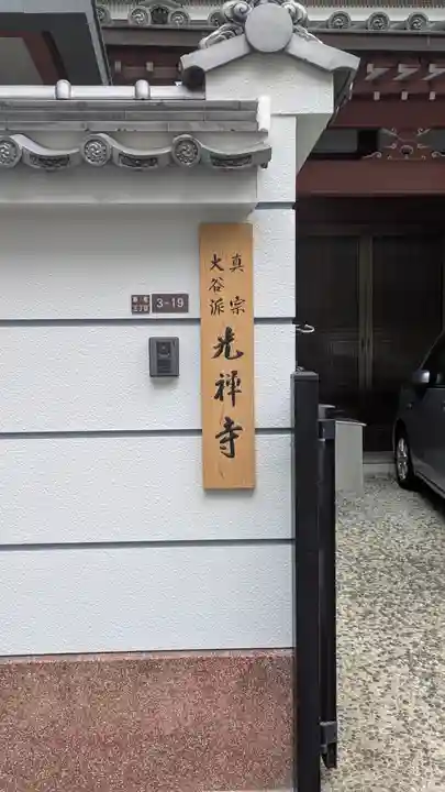 光禅寺(大阪府)
