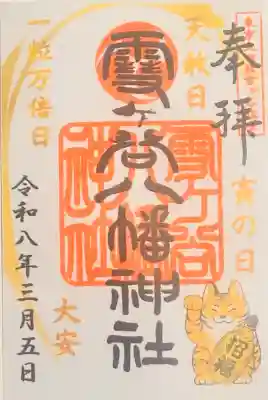 雪ケ谷八幡神社の御朱印
