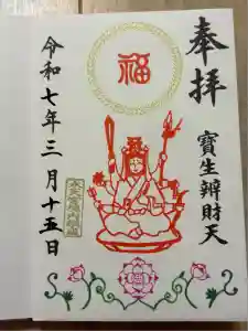 水天宮の御朱印