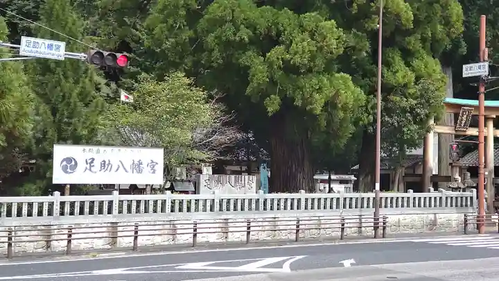 足助八幡宮(愛知県)