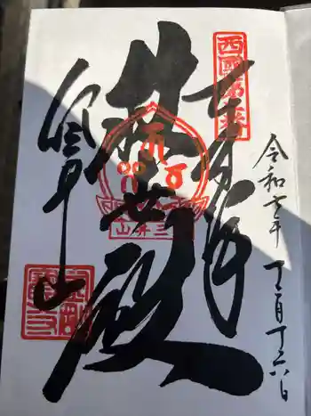 金剛宝寺(紀三井寺)の御朱印 2025年12月