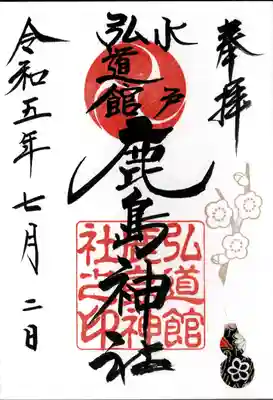 弘道館鹿島神社(茨城県)