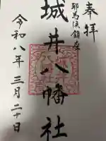 城井八幡社の御朱印