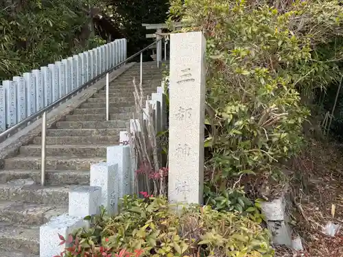 三都神社(大阪府)