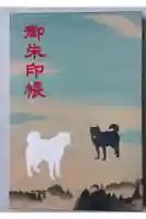 丹生官省符神社の御朱印帳