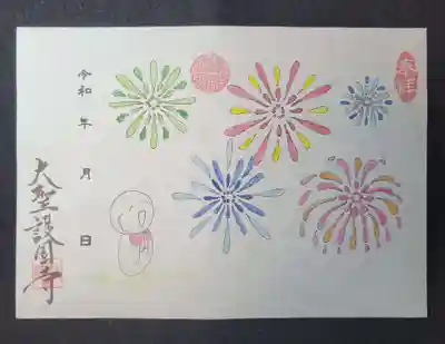 大聖護国寺の御朱印