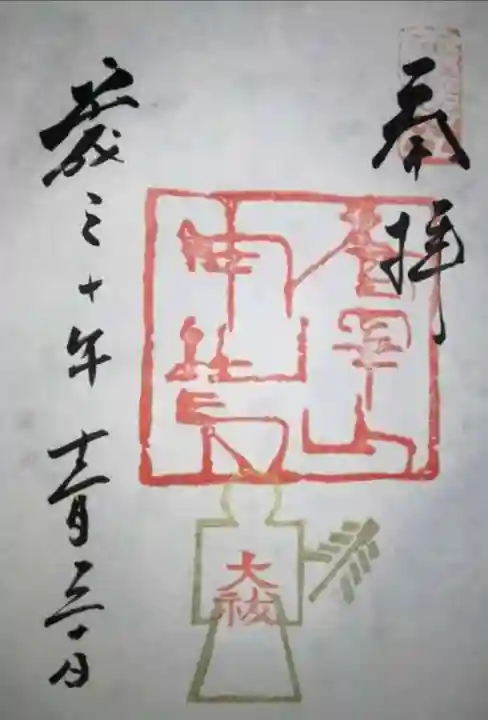 唐澤山神社の御朱印