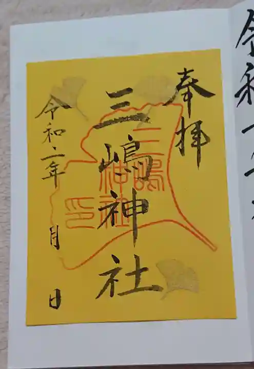 三嶋神社の御朱印