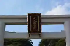 大洗磯前神社(茨城県)