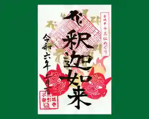 真言宗豊山派 赤城寺の御朱印 2024年02月01日(木)〜(2024年02月01日(木) 12時52分10秒投稿)