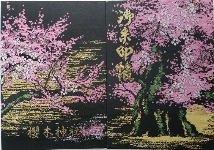 御朱印・御朱印帳：櫻木神社（千葉県野田市駅） | ホトカミ
