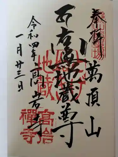 とげぬき地蔵尊 高岩寺の御朱印