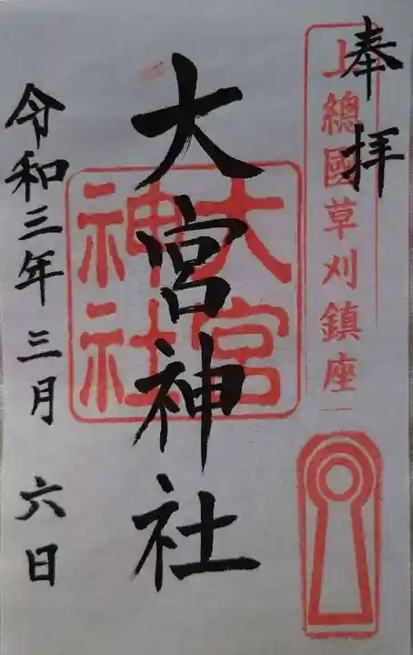 草刈大宮神社の御朱印