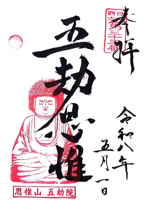 五劫院の御朱印