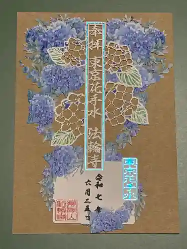 法輪寺の御朱印