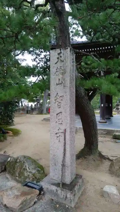 智恩寺のその他建物