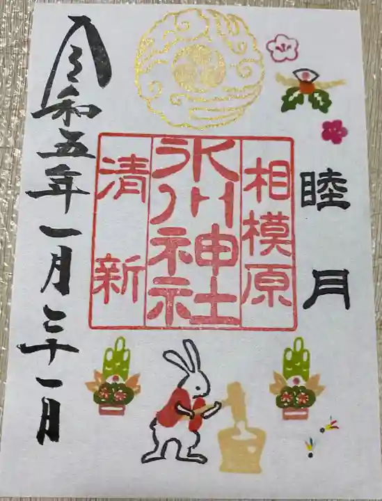 相模原氷川神社の御朱印