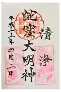 蛇窪神社の御朱印