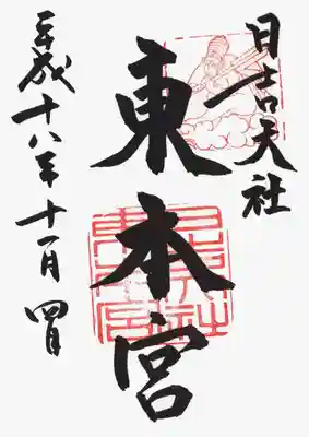 印
神猿
日吉大社東本宮
墨
日吉大社
東本宮