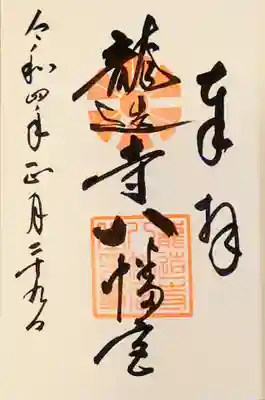 龍造寺八幡宮の御朱印