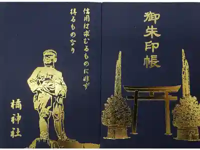 橘神社の御朱印帳