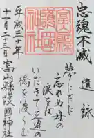 富山縣護國神社の御朱印