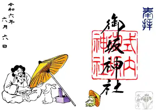 御坂神社の御朱印