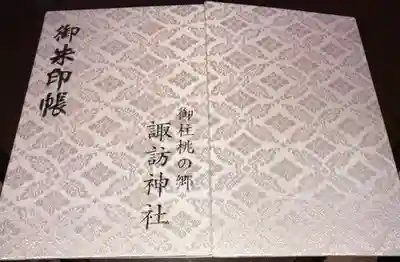 諏訪神社の御朱印帳