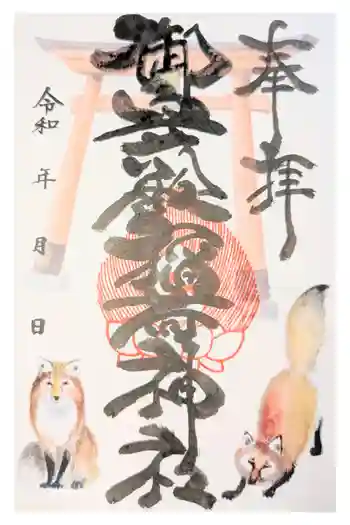 御守殿稲荷神社の御朱印 2023年10月