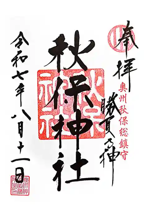 秋保神社の御朱印