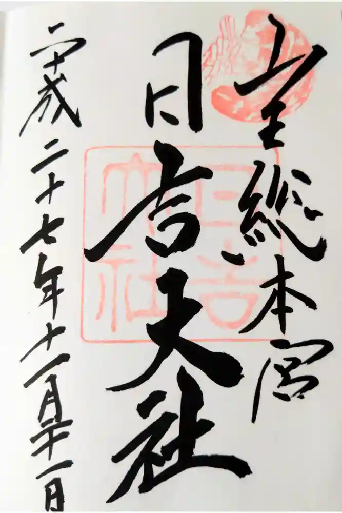 日吉大社の御朱印
