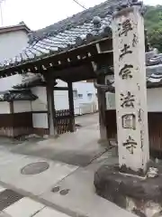 法円寺(岐阜県)