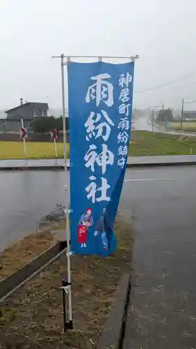 雨紛神社のお祭り