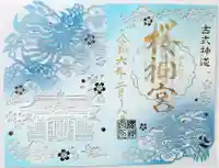 桜神宮の御朱印